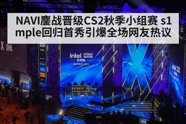 NAVI鏖战晋级CS2秋季小组赛 s1mple回归首秀引爆全场网友热议